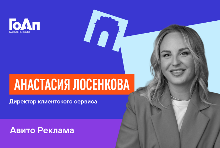Изображение к Анастасия Лосенкова, «Авито Реклама»: «Каждый новый клиент обходится бизнесу дороже»